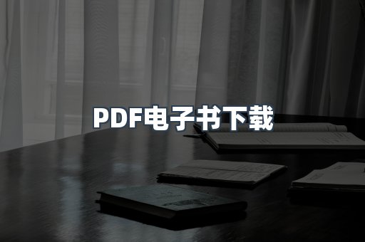 PDF电子书