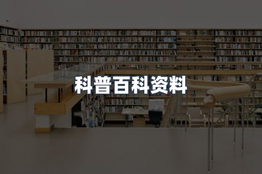 科普百科资料