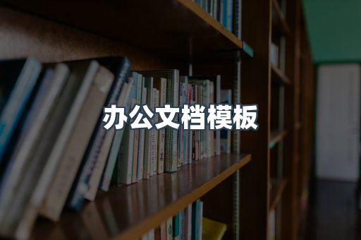 办公文档模板