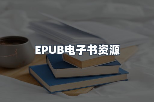 EPUB电子书资源